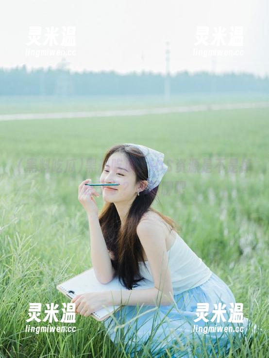 黑料吃瓜，iOS资源是不是掉链子了？来聊聊吧