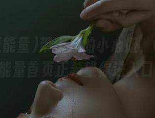 带上你的小心脏,668.su黑料正能量首页正希望你进入口8.su!