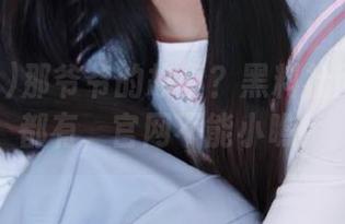 那爷爷的故事？黑料社网站里全都有，官网不能小瞧！