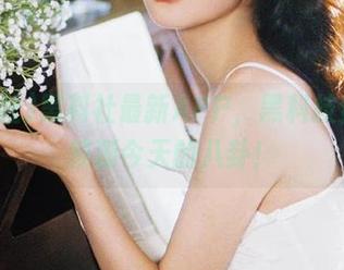 黑料社最新APP，黑科技竟然能预测今天的八卦！