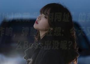 收藏“黑料网址”的我，心里边滋滋作响，弹幕都在想：今天又会有什么Boss出没呢？