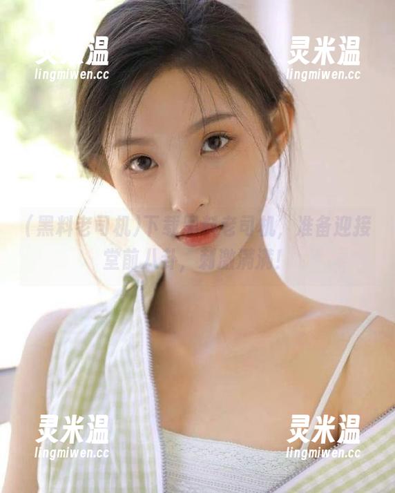 黑料老司机 下载黑料老司机,准备迎接堂前八卦,刺激满满!
